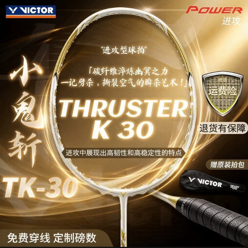 VICTOR/威克多 TK系列 TK30 小鬼斩 白金色新款上市进攻羽毛球拍
