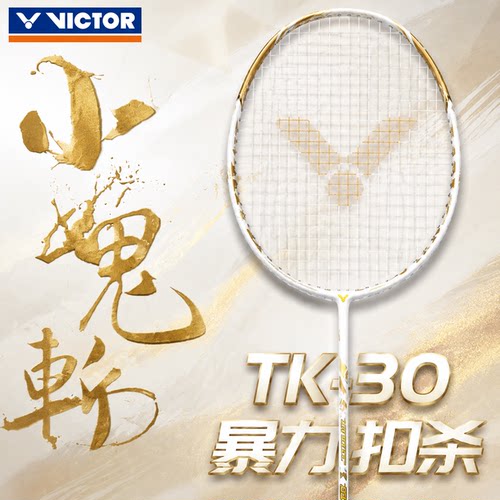 VICTOR威克多TK-30进攻羽毛球拍