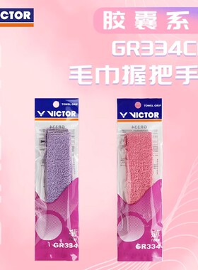 VICTOR威克多胜利胶囊羽毛球毛巾握把布 GR337CPS GR334CPS毛巾胶