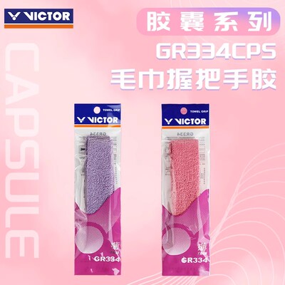 VICTOR威克多胜利胶囊羽毛球毛巾握把布 GR337CPS GR334CPS毛巾胶