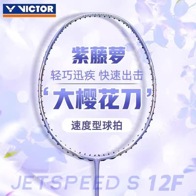 VICTOR胜利威克多羽毛球拍极速JS12FT紫藤萝樱花刀签名款吴柳莹