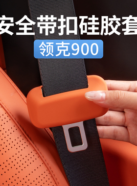 领克900专用安全带硅胶保护套保险带插口防撞汽车内装饰用品配件