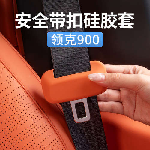 领克900专用安全带硅胶保护套