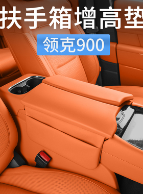 领克900中央扶手箱保护套增高垫中控防护垫汽车内装饰专用品配件