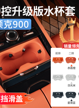 领克900中控硅胶水杯套杯垫后排杯架保护垫汽车内改装饰用品配件