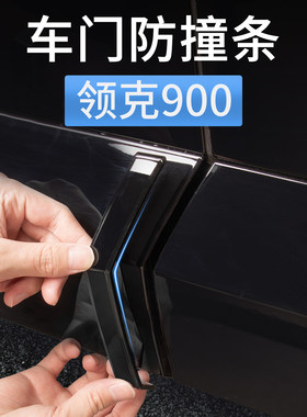 领克900车门防撞条门边防刮蹭
