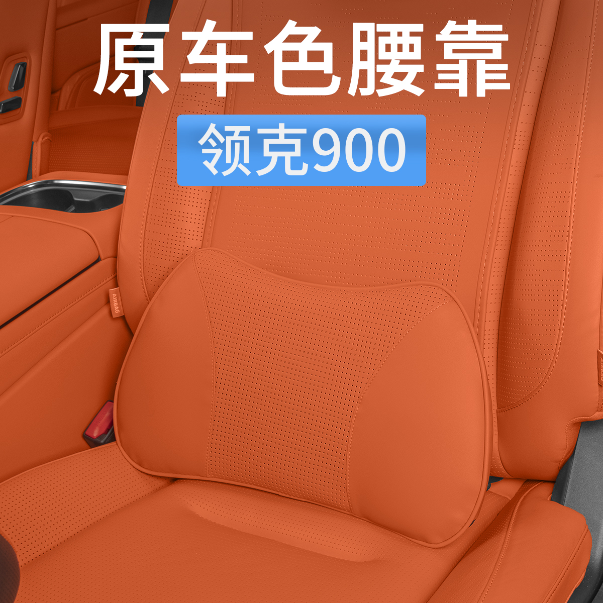 领克900汽车腰靠垫靠枕护腰枕