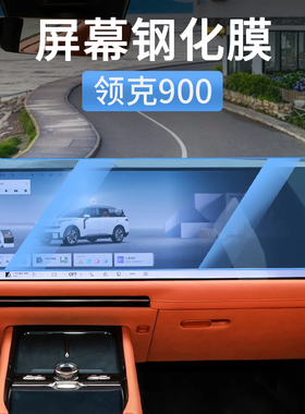 领克900中控屏幕钢化膜电视显示屏保护膜贴膜汽车内饰用品配件