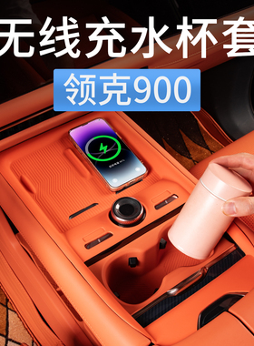 领克900中控无线充电硅胶垫防滑垫水杯保护垫汽车内装饰用品配件