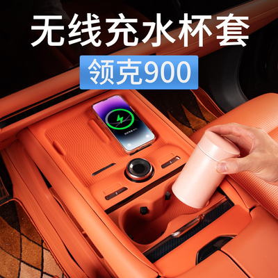 领克900中控无线充电硅胶垫防尘