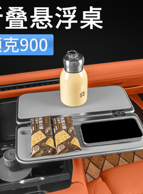 适用领克900车载折叠悬浮小桌板办公桌餐桌饭桌汽车内饰用品配件