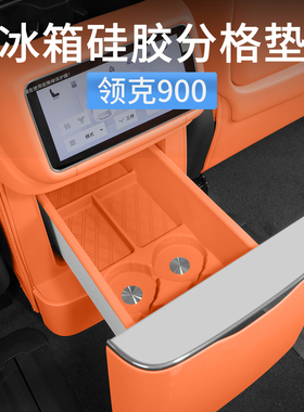 领克900专用冰箱硅胶垫饮料固定格水杯架防滑垫汽车内饰用品配件