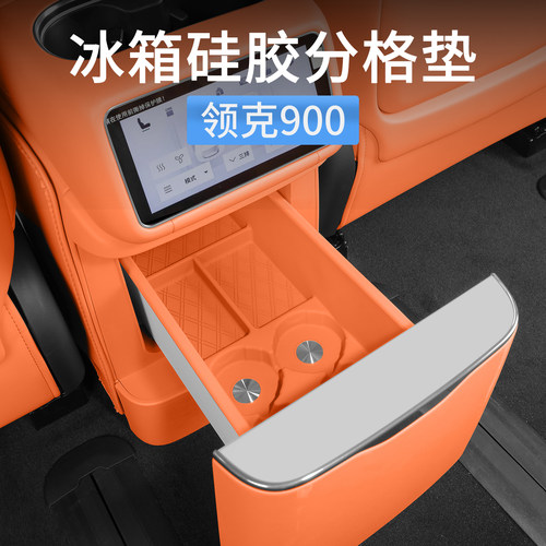 领克900冰箱硅胶垫固定格水杯架