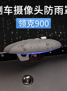 领克900专用360倒车摄像头防雨罩防水保护罩遮挡盖雨眉雨挡配件