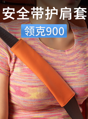 适用领克900车载安全带护肩套汽车防勒脖保护套内饰用品配件改装