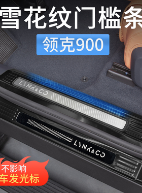领克900专用门槛保护条迎宾踏板贴防护板汽车内装饰用品改装配件