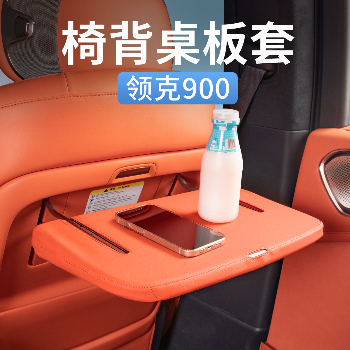 领克900小桌板保护套椅背防踢垫