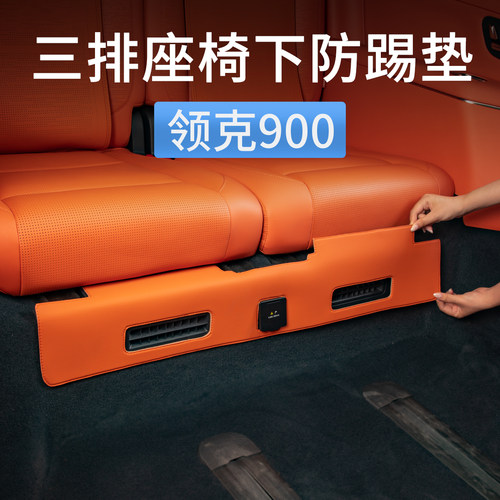 领克900专用第三排座椅下防踢垫
