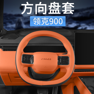 领克900专用汽车方向盘套超薄