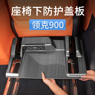 饰用品配件 领克900座椅下防护盖板轨道出风口防踢保护罩汽车内装