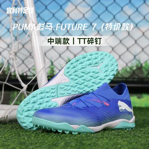 彪马FUTURE7中端TF碎钉足球鞋男