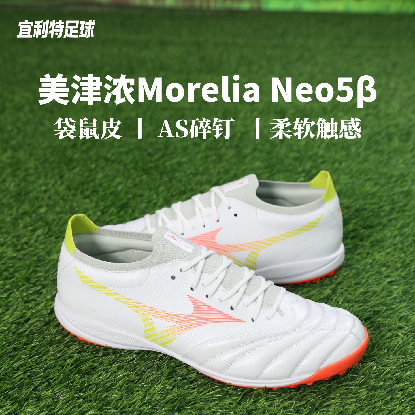 Mizuno美津浓莫雷拉Neo5&beta;次顶高端TF碎钉AS比赛训练袋鼠皮足球鞋