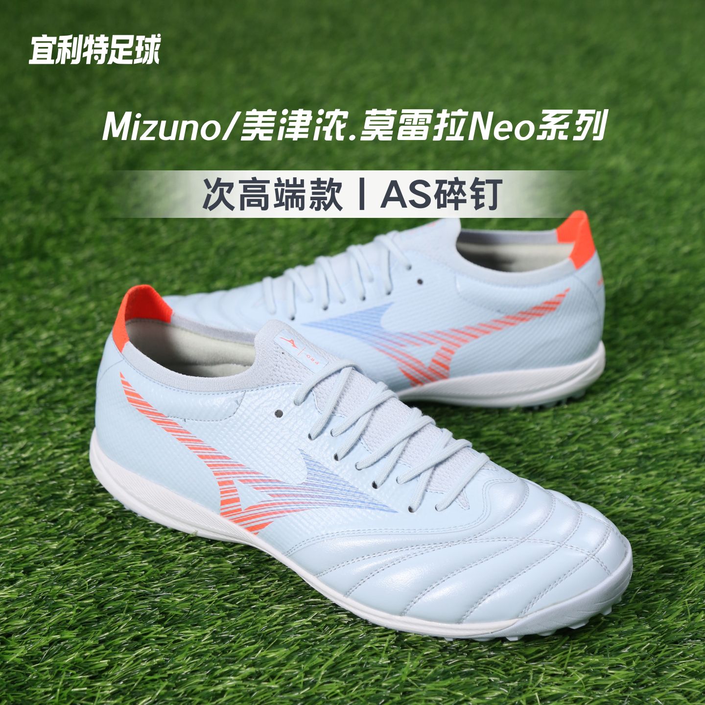 Mizuno美津浓莫雷拉Neo5次顶高端TF碎钉AS比赛训练袋鼠皮足球鞋男