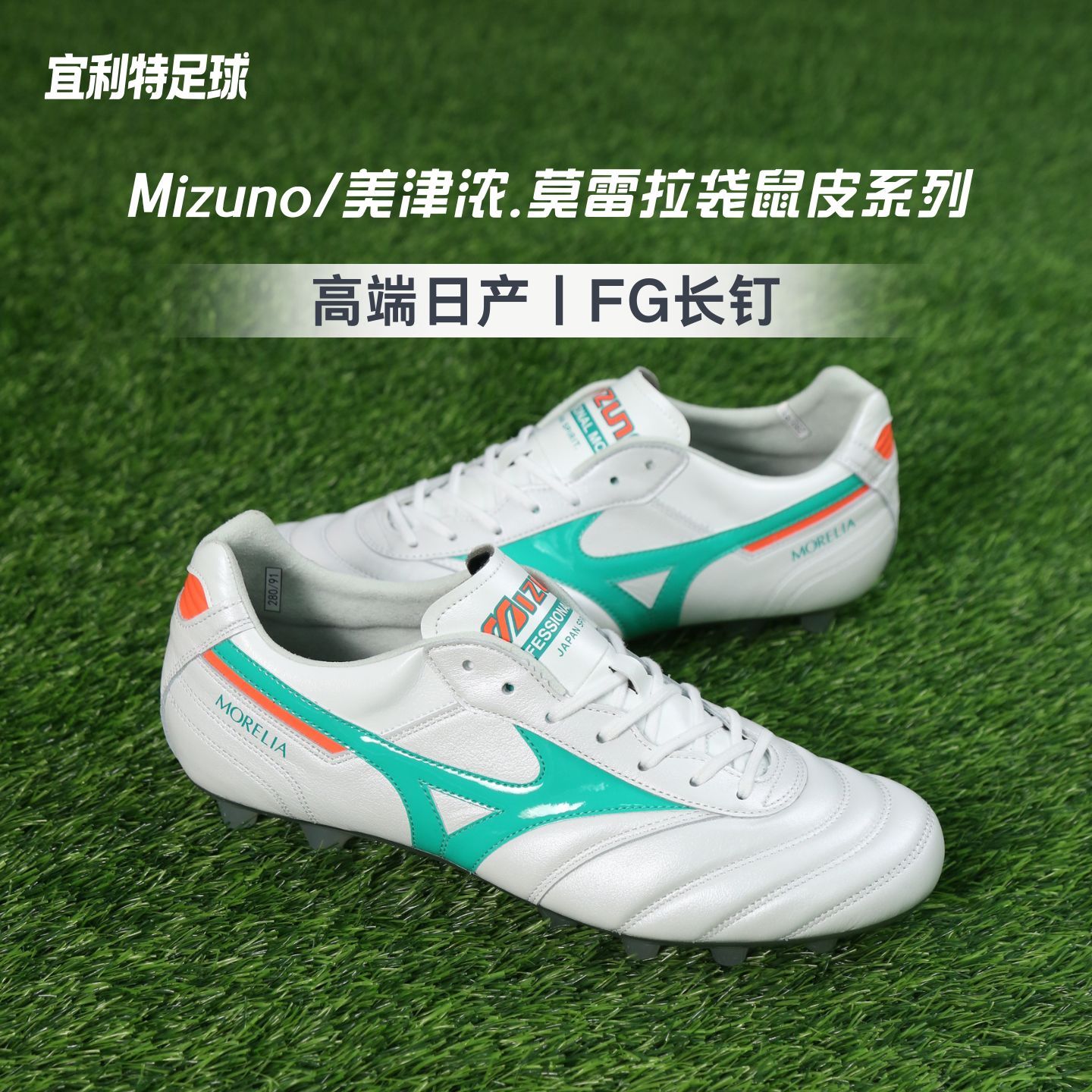 Mizuno美津浓莫雷拉高端日产FG长钉袋鼠皮成人比赛训练足球鞋男款
