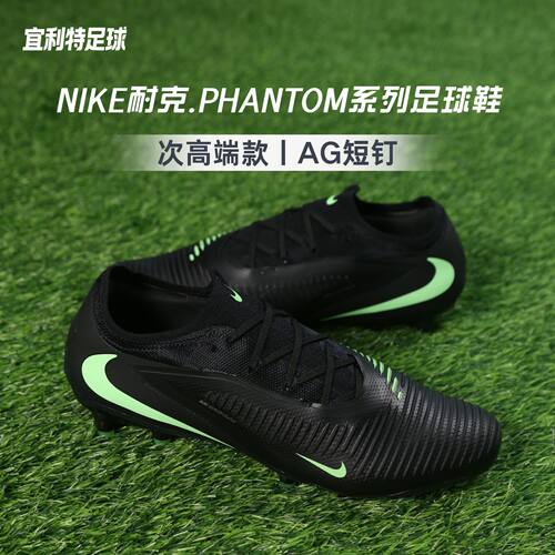 耐克PHANTOM6次顶AG足球鞋男款