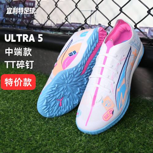 彪马ULTRA5中端TF碎钉足球鞋男