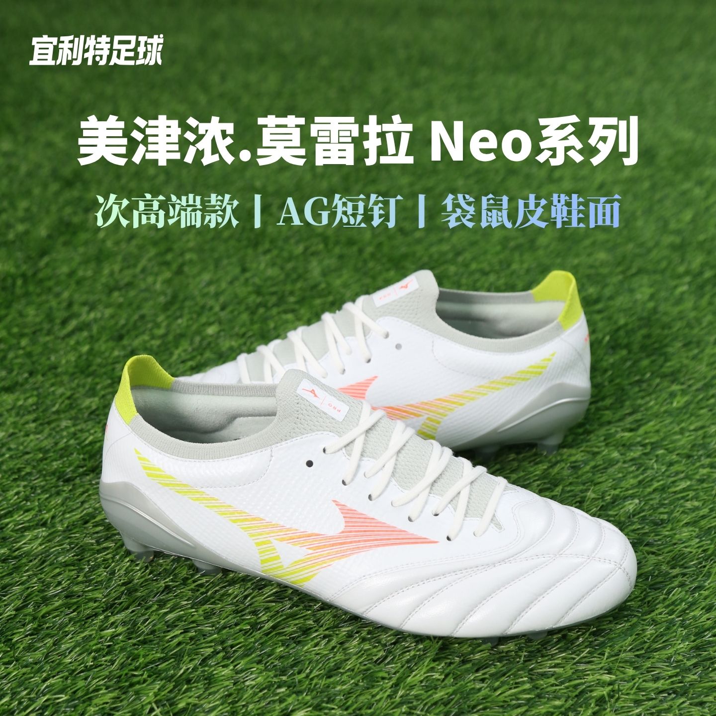 Mizuno美津浓莫雷拉Neo5&beta;次顶高端AG短钉比赛训练袋鼠皮足球鞋男