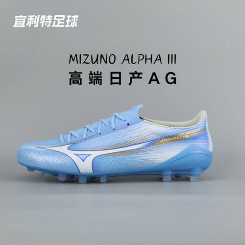 美津浓阿尔法α高端日产AG足球鞋