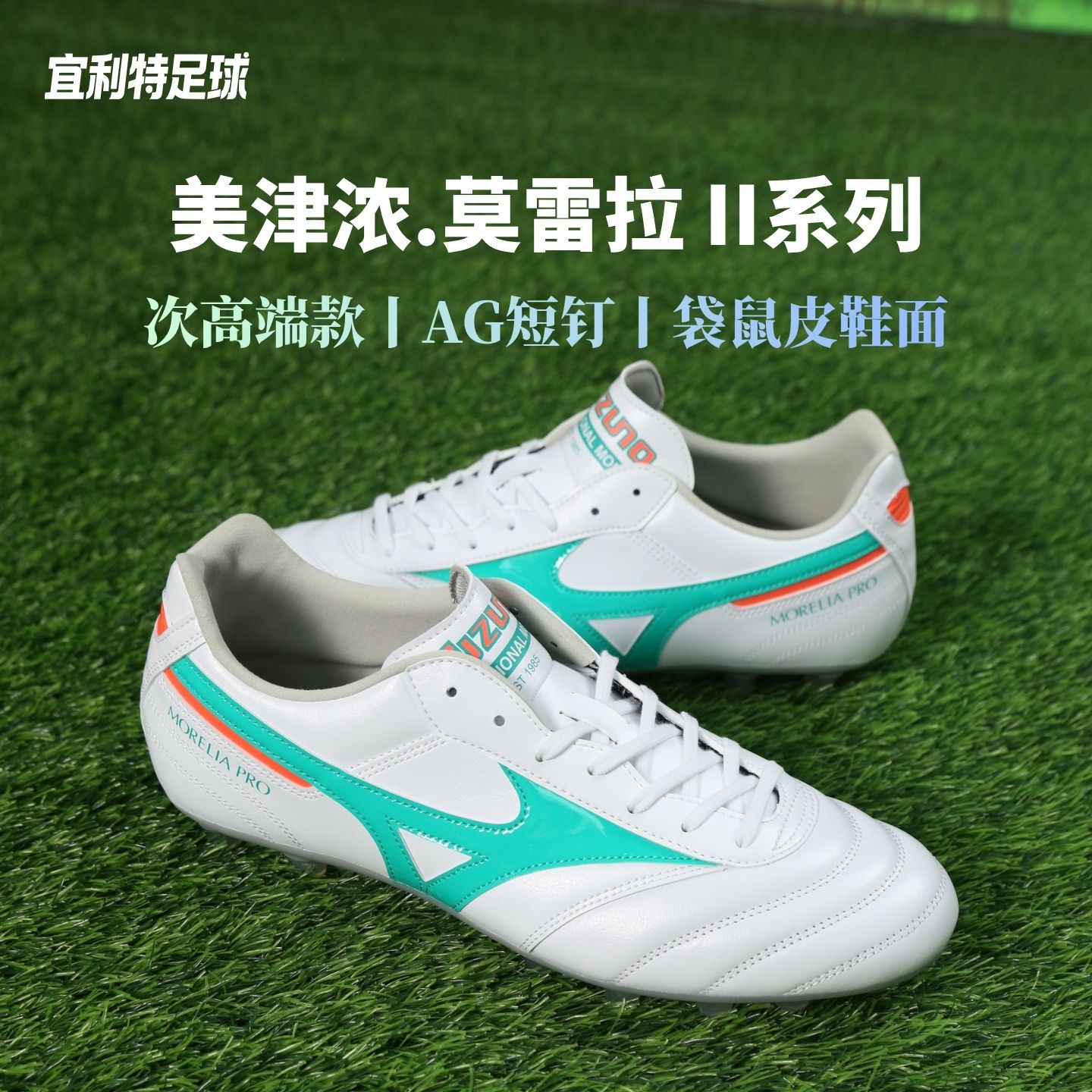 Mizuno美津浓正品莫雷拉次顶高端AG短钉袋鼠皮比赛训练足球鞋男款