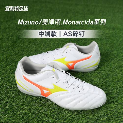 美津浓MonarcidaAS碎钉足球鞋男
