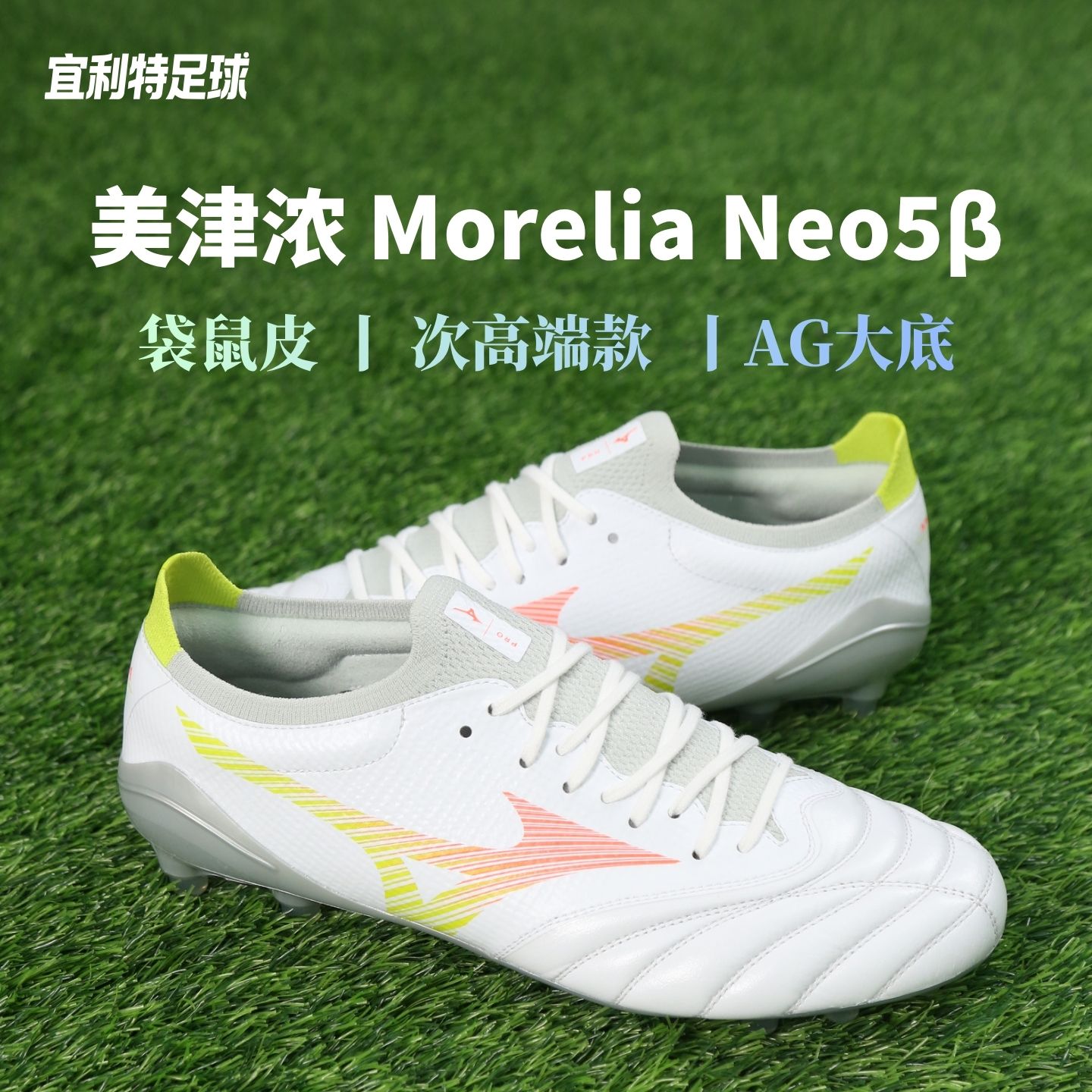 Mizuno美津浓莫雷拉Neo5&beta;次顶高端AG短钉比赛训练袋鼠皮足球鞋男
