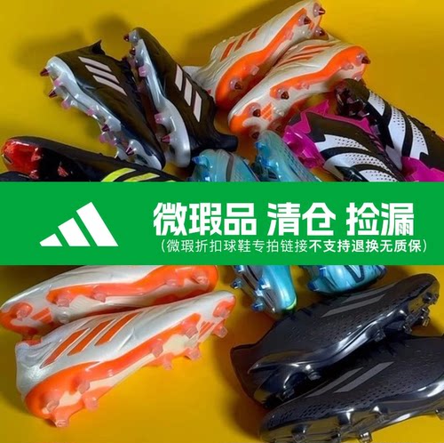 【瑕疵品】ADIDAS阿迪达斯猎鹰/F50次顶高端TF碎钉AG钉足球鞋男款