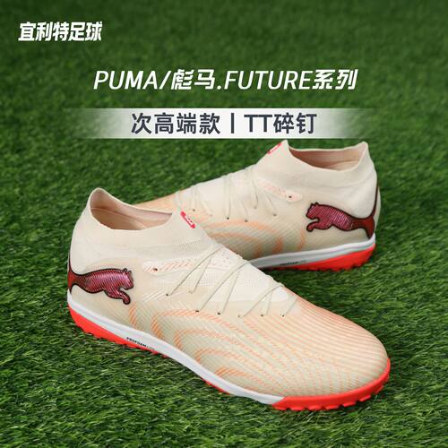 彪马FUTURE9PRO次顶TF足球鞋男