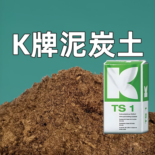 德国K牌进口纯泥炭土花卉绿植