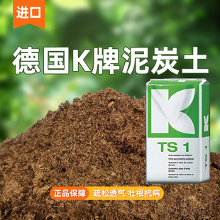 德国进口泥炭土K牌纯泥炭土614粗大汉营养土876育苗422扦插品氏用