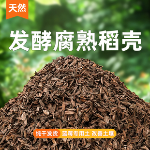 发酵腐熟稻壳蓝莓草莓营养土盆栽改良有机肥兰花多肉月季种植