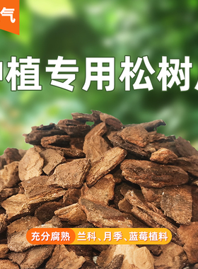 松树皮发酵腐熟兰花君子兰植料石斛颗粒深度松鳞蝴蝶兰营养土专用