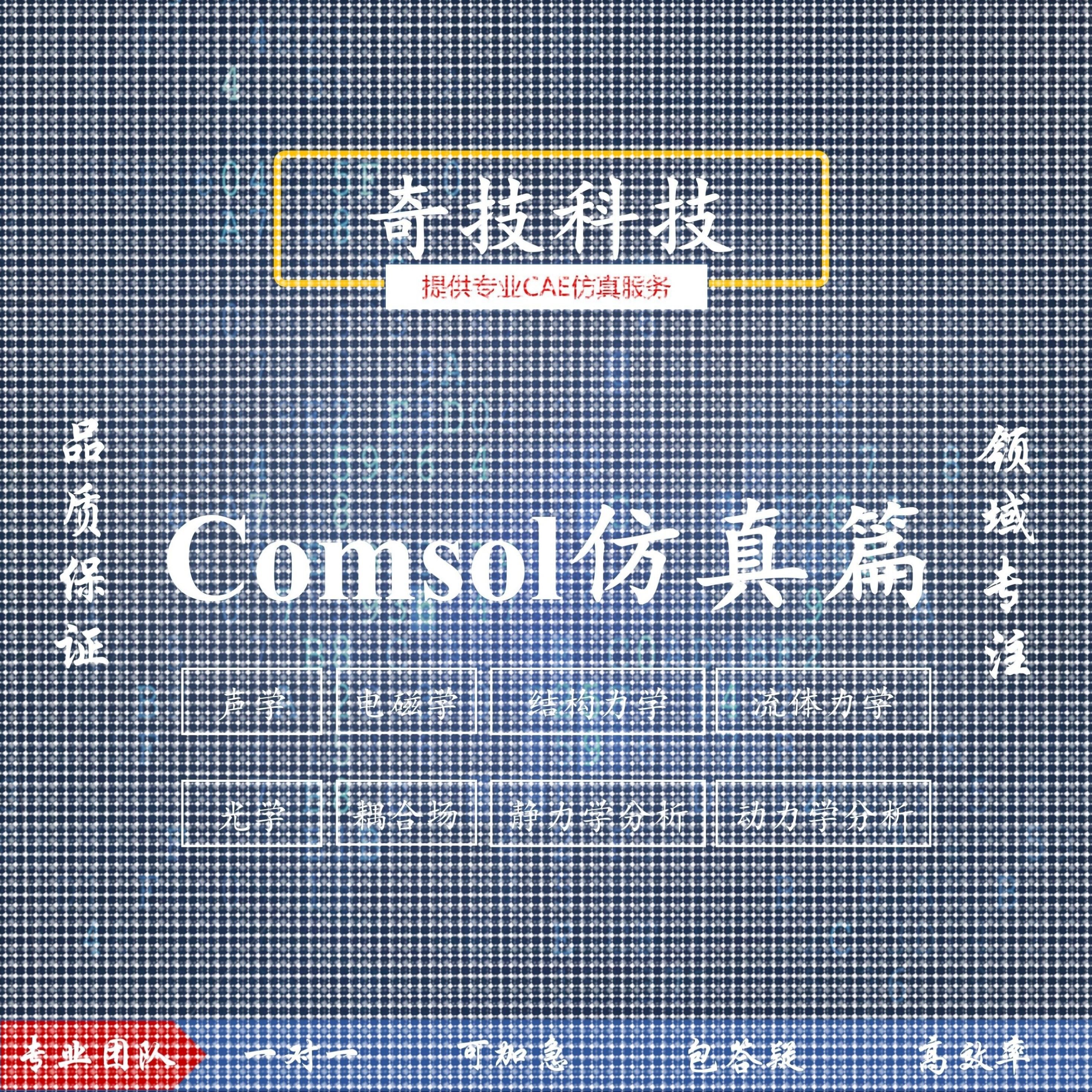 设计Comsol力学流体电磁流体声学光学仿真建模设计教学培训