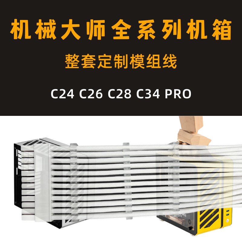 机械大师C24 C26 C34 C28 PRO定制SFX电源模组线硅胶镀银编织包网