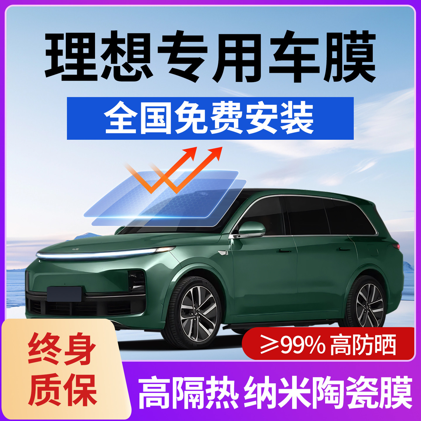 理想L6L7L8L9汽车贴膜理想i6i8太阳膜隔热防晒车窗前挡风玻璃贴膜