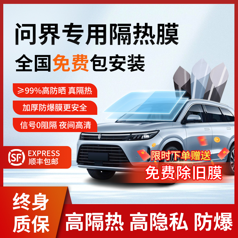 问界M5M7M8M9车膜汽车贴膜太阳膜隔热膜车窗隐私膜前挡风玻璃贴膜
