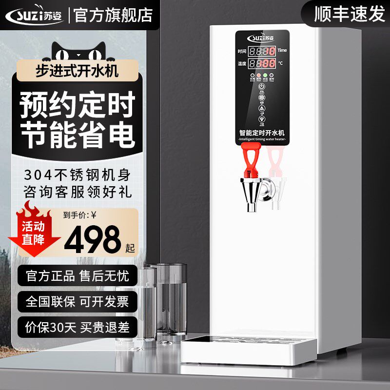 苏姿步进式电热开水器自动商用开水机奶茶店烧水白色热水机