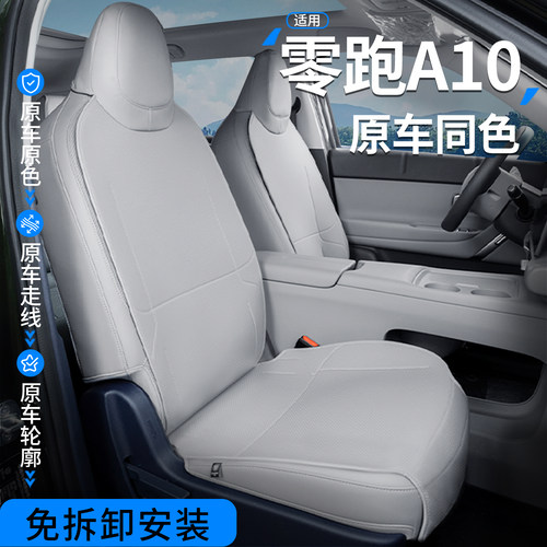 【专车打版】适用零跑A10坐垫