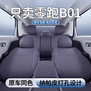 适用于零跑B01坐垫四季 件内饰用品 通用座椅套零跑01原车定制改装