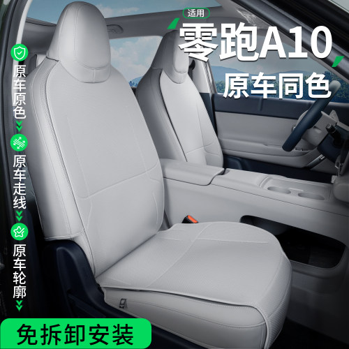 【专车打版】适用零跑A10坐垫