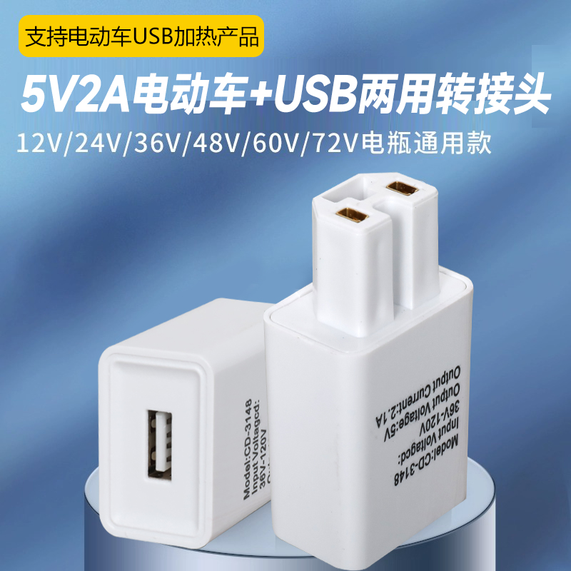 USB转接头电动车两用5V2A插头电加热手把手套通用接口充电器